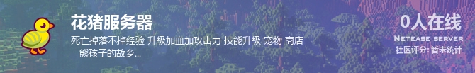 花猪服务器状态贴图