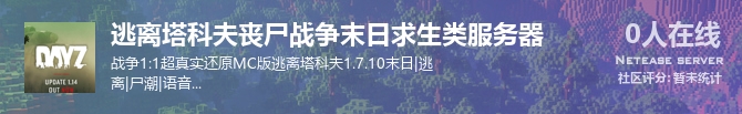 逃离塔科夫丧尸战争末日求生类服务器状态贴图