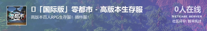 ⚫「国际版」零都市 - 高版本生存服状态贴图