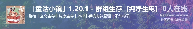 「童话小镇」1.20.1 - 群组生存  [纯净生电]状态贴图