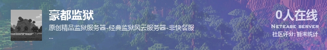 豪都监狱状态贴图