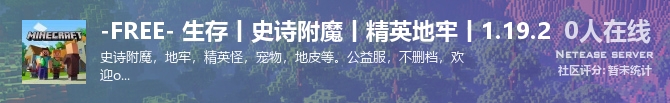 -FREE- 生存丨史诗附魔丨精英地牢丨1.19.2状态贴图