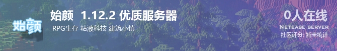 始颜  1.12.2 优质服务器状态贴图