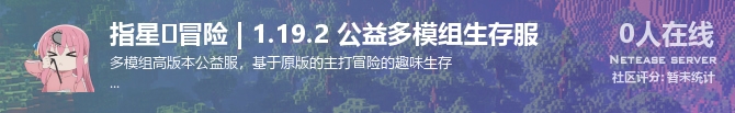 指星⭐冒险 | 1.19.2 公益多模组生存服状态贴图