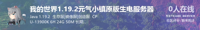 我的世界1.19.2元气小镇原版生电服务器状态贴图