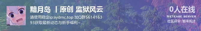 黯月岛 丨原创 监狱风云状态贴图
