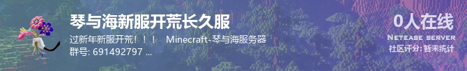 琴与海新服开荒长久服状态贴图