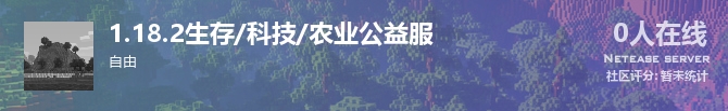 1.18.2生存/科技/农业公益服状态贴图
