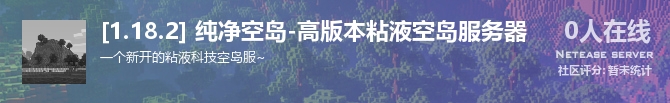 [1.18.2] 纯净空岛-高版本粘液空岛服务器状态贴图