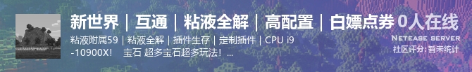 新世界｜互通｜粘液全解｜高配置｜白嫖点券状态贴图