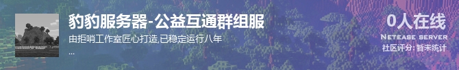 豹豹服务器-公益互通群组服状态贴图