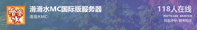 滑滑水MC国际版服务器状态贴图