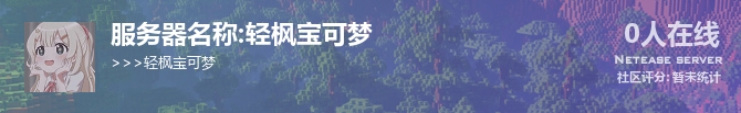 服务器名称:轻枫宝可梦状态贴图