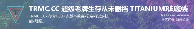 TRMC.CC 超级老牌生存从未删档 TITANIUMRELOA状态贴图