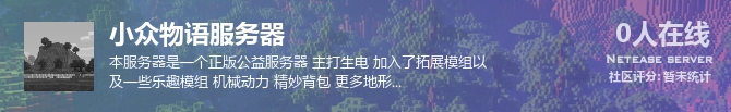 小众物语服务器状态贴图