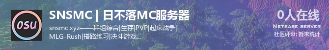 SNSMC | 日不落MC服务器状态贴图
