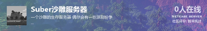 Suber沙雕服务器状态贴图