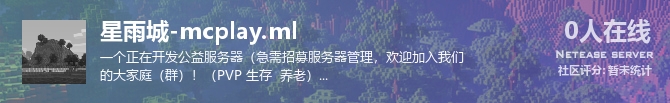 星雨城-mcplay.ml状态贴图
