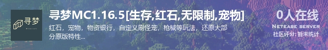 寻梦MC1.16.5[生存,红石,无限制,宠物]状态贴图