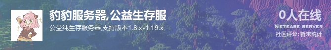 豹豹服务器,公益生存服状态贴图
