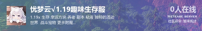 忧梦云√1.19趣味生存服状态贴图