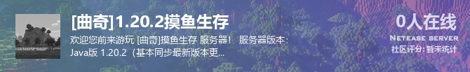 [曲奇]1.20.2摸鱼生存状态贴图
