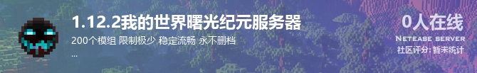 1.12.2我的世界曙光纪元服务器状态贴图