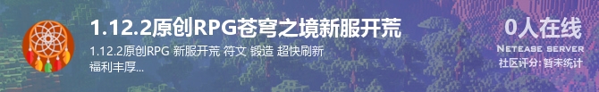 1.12.2原创RPG苍穹之境新服开荒状态贴图