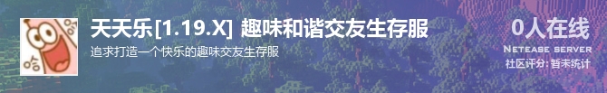 天天乐[1.19.X] 趣味和谐交友生存服状态贴图