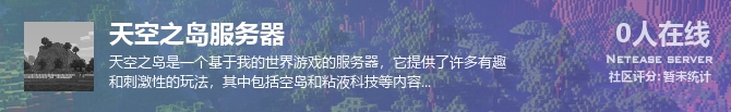 天空之岛服务器状态贴图