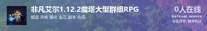 非凡艾尔1.12.2魔塔大型群组RPG状态贴图