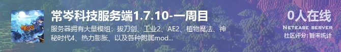 常岑科技服务端1.7.10-一周目状态贴图