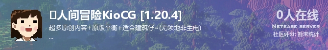❀人间冒险KioCG [1.20.4]状态贴图