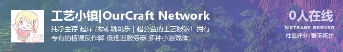 工艺小镇|OurCraft Network状态贴图