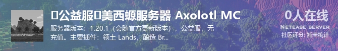 ⚫公益服⚫美西螈服务器 Axolotl MC状态贴图