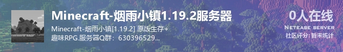 Minecraft-烟雨小镇1.19.2服务器状态贴图