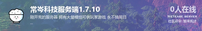 常岑科技服务端1.7.10状态贴图