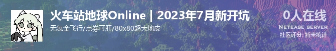 火车站地球Online | 2023年7月新开坑状态贴图