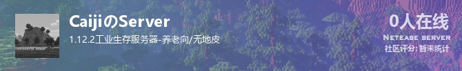 CaijiのServer状态贴图