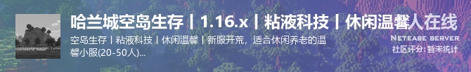 哈兰城空岛生存丨1.16.x丨粘液科技丨休闲温馨状态贴图