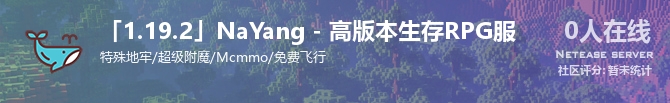「1.19.2」NaYang - 高版本生存RPG服状态贴图