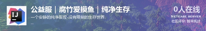 公益服｜腐竹爱摸鱼｜纯净生存状态贴图