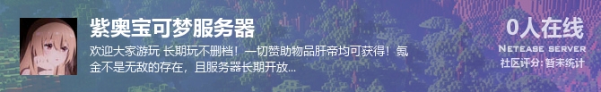 紫奥宝可梦服务器状态贴图