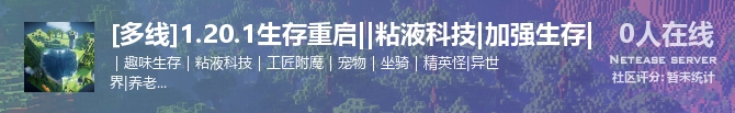 [多线]1.20.1生存重启||粘液科技|加强生存|状态贴图