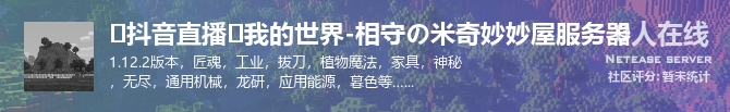❀抖音直播❀我的世界-相守の米奇妙妙屋服务器状态贴图