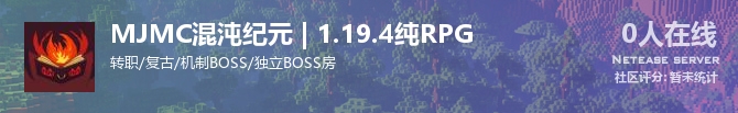 MJMC混沌纪元 | 1.19.4纯RPG状态贴图