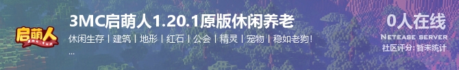 3MC启萌人1.20.1原版休闲养老状态贴图