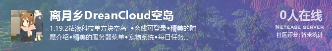离月乡DreanCloud空岛状态贴图