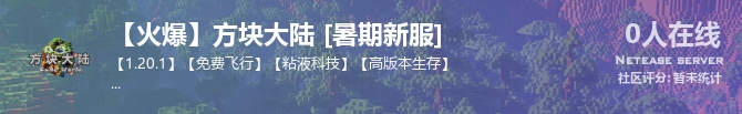 【火爆】方块大陆 [暑期新服]状态贴图