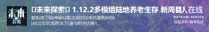 ❀未来探索❀ 1.12.2多模组陆地养老生存 新周目!状态贴图